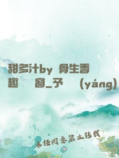 嬌甜多汁by謎骨生香筆趣閣無彈窗