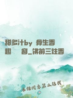 嬌甜多汁by謎骨生香筆趣閣無彈窗