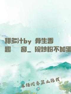 嬌甜多汁by謎骨生香筆趣閣無彈窗