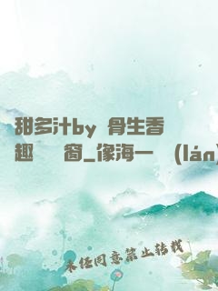 嬌甜多汁by謎骨生香筆趣閣無彈窗