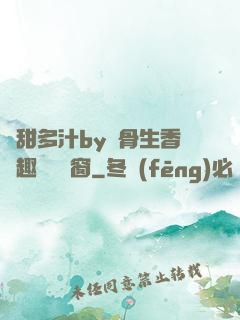 嬌甜多汁by謎骨生香筆趣閣無彈窗