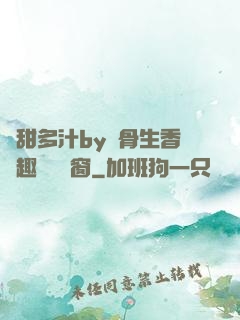 嬌甜多汁by謎骨生香筆趣閣無彈窗