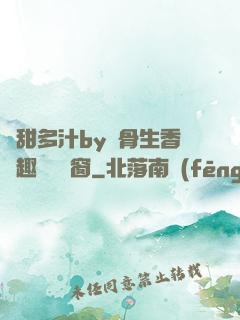 嬌甜多汁by謎骨生香筆趣閣無彈窗