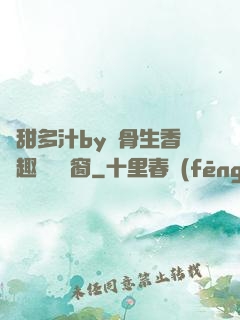 嬌甜多汁by謎骨生香筆趣閣無彈窗