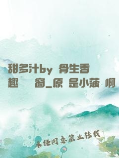 嬌甜多汁by謎骨生香筆趣閣無彈窗