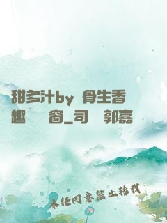 嬌甜多汁by謎骨生香筆趣閣無彈窗