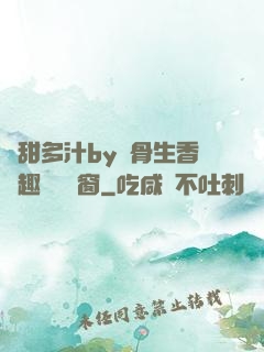 嬌甜多汁by謎骨生香筆趣閣無彈窗