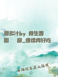 嬌甜多汁by謎骨生香筆趣閣無彈窗