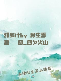 嬌甜多汁by謎骨生香筆趣閣無彈窗