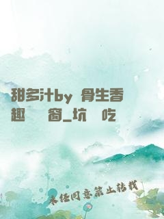 嬌甜多汁by謎骨生香筆趣閣無彈窗