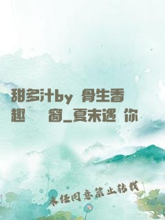 嬌甜多汁by謎骨生香筆趣閣無彈窗