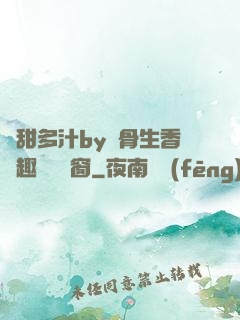 嬌甜多汁by謎骨生香筆趣閣無彈窗