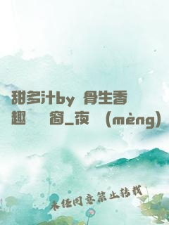 嬌甜多汁by謎骨生香筆趣閣無彈窗