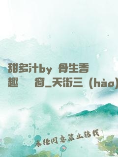 嬌甜多汁by謎骨生香筆趣閣無彈窗