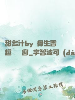 嬌甜多汁by謎骨生香筆趣閣無彈窗