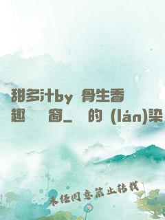 嬌甜多汁by謎骨生香筆趣閣無彈窗