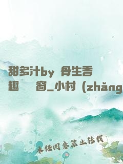 嬌甜多汁by謎骨生香筆趣閣無彈窗