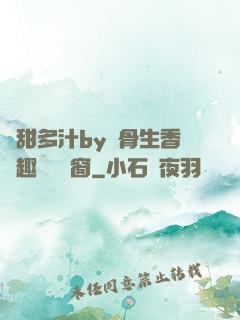 嬌甜多汁by謎骨生香筆趣閣無彈窗