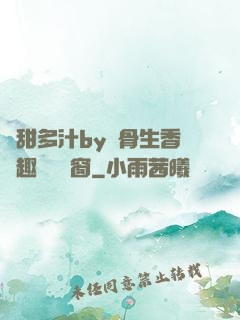嬌甜多汁by謎骨生香筆趣閣無彈窗