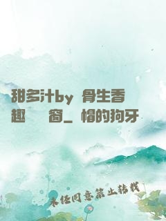 嬌甜多汁by謎骨生香筆趣閣無彈窗