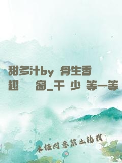 嬌甜多汁by謎骨生香筆趣閣無彈窗