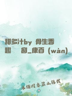 嬌甜多汁by謎骨生香筆趣閣無彈窗