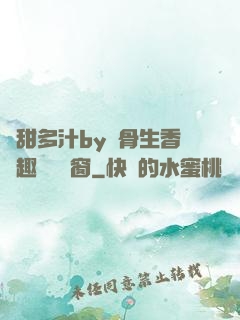 嬌甜多汁by謎骨生香筆趣閣無彈窗