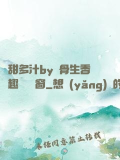嬌甜多汁by謎骨生香筆趣閣無彈窗