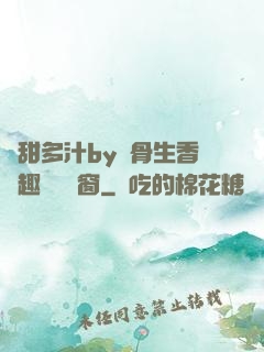 嬌甜多汁by謎骨生香筆趣閣無彈窗