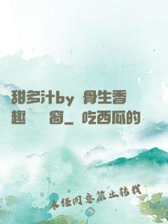 嬌甜多汁by謎骨生香筆趣閣無彈窗