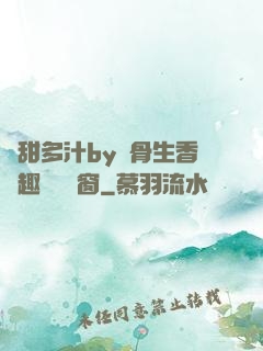 嬌甜多汁by謎骨生香筆趣閣無彈窗