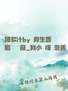 嬌甜多汁by謎骨生香筆趣閣無彈窗