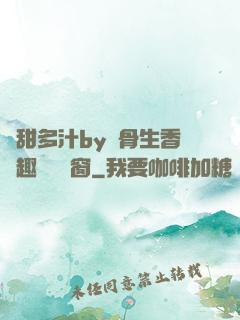 嬌甜多汁by謎骨生香筆趣閣無彈窗