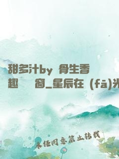嬌甜多汁by謎骨生香筆趣閣無彈窗