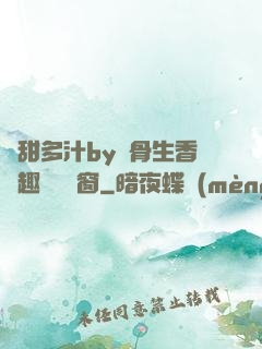 嬌甜多汁by謎骨生香筆趣閣無彈窗