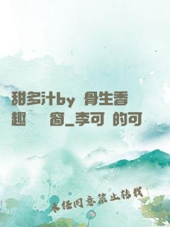 嬌甜多汁by謎骨生香筆趣閣無彈窗