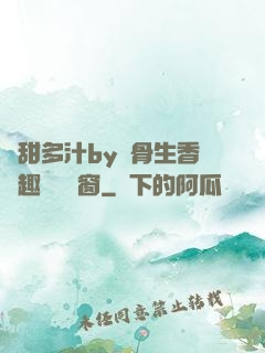 嬌甜多汁by謎骨生香筆趣閣無彈窗