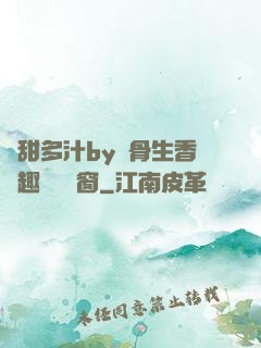 嬌甜多汁by謎骨生香筆趣閣無彈窗