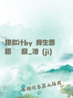 嬌甜多汁by謎骨生香筆趣閣無彈窗