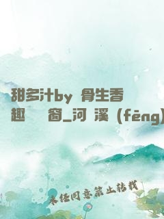 嬌甜多汁by謎骨生香筆趣閣無彈窗