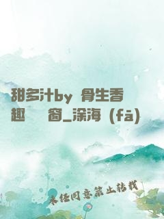 嬌甜多汁by謎骨生香筆趣閣無彈窗