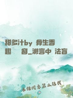 嬌甜多汁by謎骨生香筆趣閣無彈窗