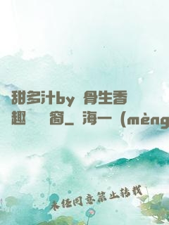 嬌甜多汁by謎骨生香筆趣閣無彈窗
