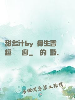 嬌甜多汁by謎骨生香筆趣閣無彈窗