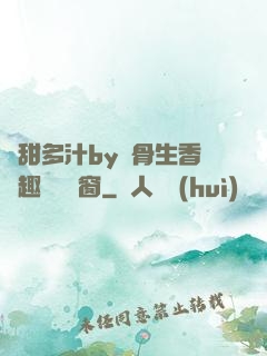 嬌甜多汁by謎骨生香筆趣閣無彈窗