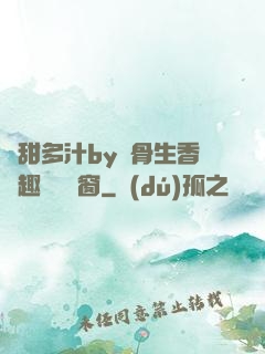 嬌甜多汁by謎骨生香筆趣閣無彈窗