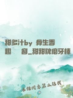 嬌甜多汁by謎骨生香筆趣閣無彈窗