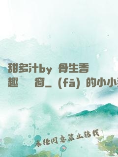 嬌甜多汁by謎骨生香筆趣閣無彈窗
