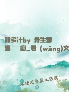 嬌甜多汁by謎骨生香筆趣閣無彈窗
