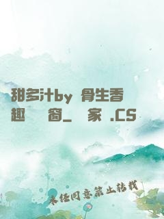 嬌甜多汁by謎骨生香筆趣閣無彈窗
